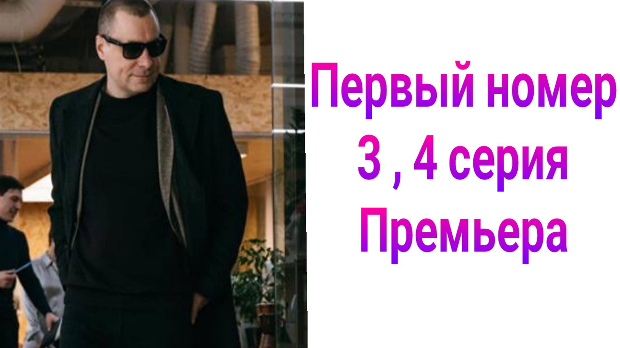 Первый номер 3 , 4 серия , драма , комедия 2025 Первый канал