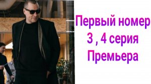 Первый номер 3 , 4 серия , драма , комедия 2025 Первый канал