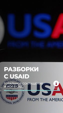 Администрация Трампа планирует сократить штат USAID почти на 97%