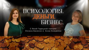 В гостях: Оксана Басенко и Анна Кожурина | ПСИХОЛОГИЯ. ДЕНЬГИ. БИЗНЕС с Яной Гадецкой | 07.02.25