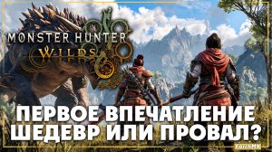 Первое впечатление ➤ Monster Hunter Wilds 🅕 Поиграл за вас | На Русском | PC