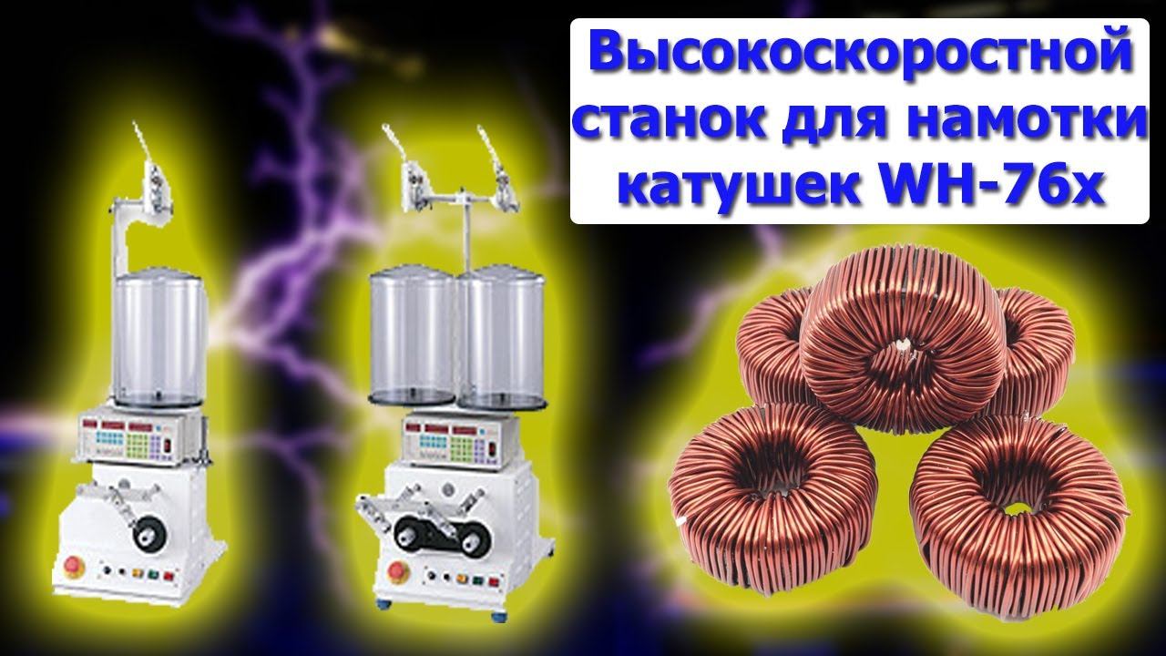 Высокоскоростной станок для намотки катушек WH-76x