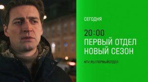 Анонс, Первый Отдел,4 сезон, 9-10 серии, Премьера сегодня в 20:00 на НТВ, 2025