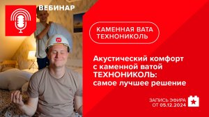 Акустический комфорт с каменной ватой ТЕХНОНИКОЛЬ: самое лучшее решение