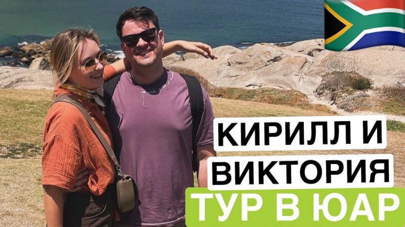 Отзыв о туре ЮАР | Кирилл и Виктория (2 раз с нами)