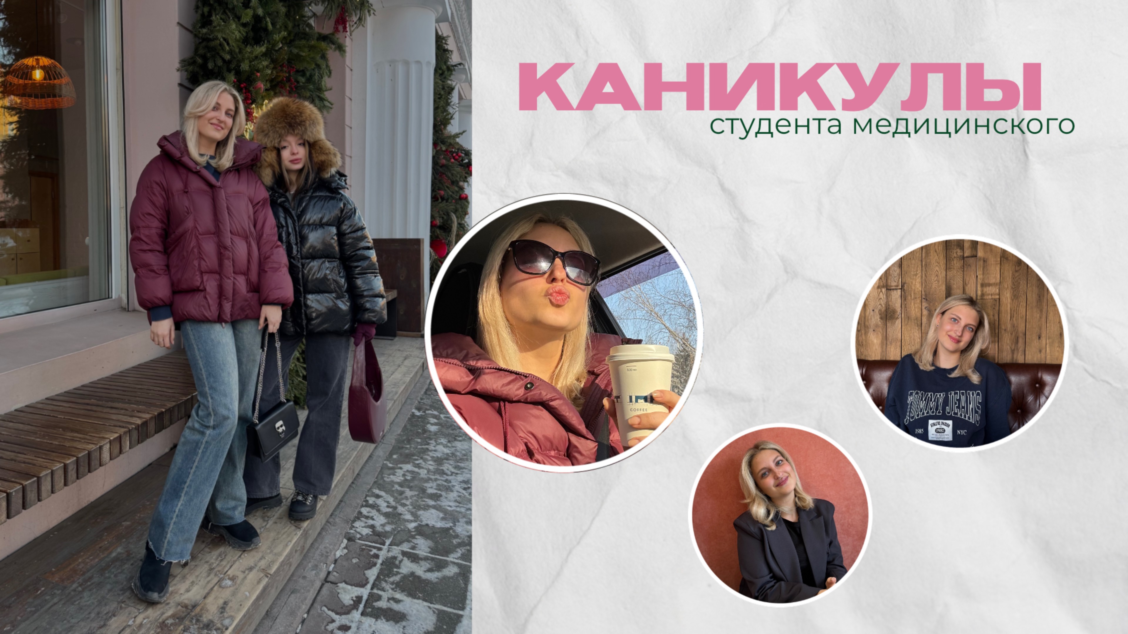 один день каникул студента медицинского