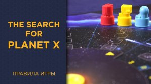 The Search for Planet X — Правила игры