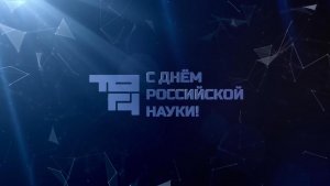 Что такое наука? Отвечают молодые учёные ТОГУ