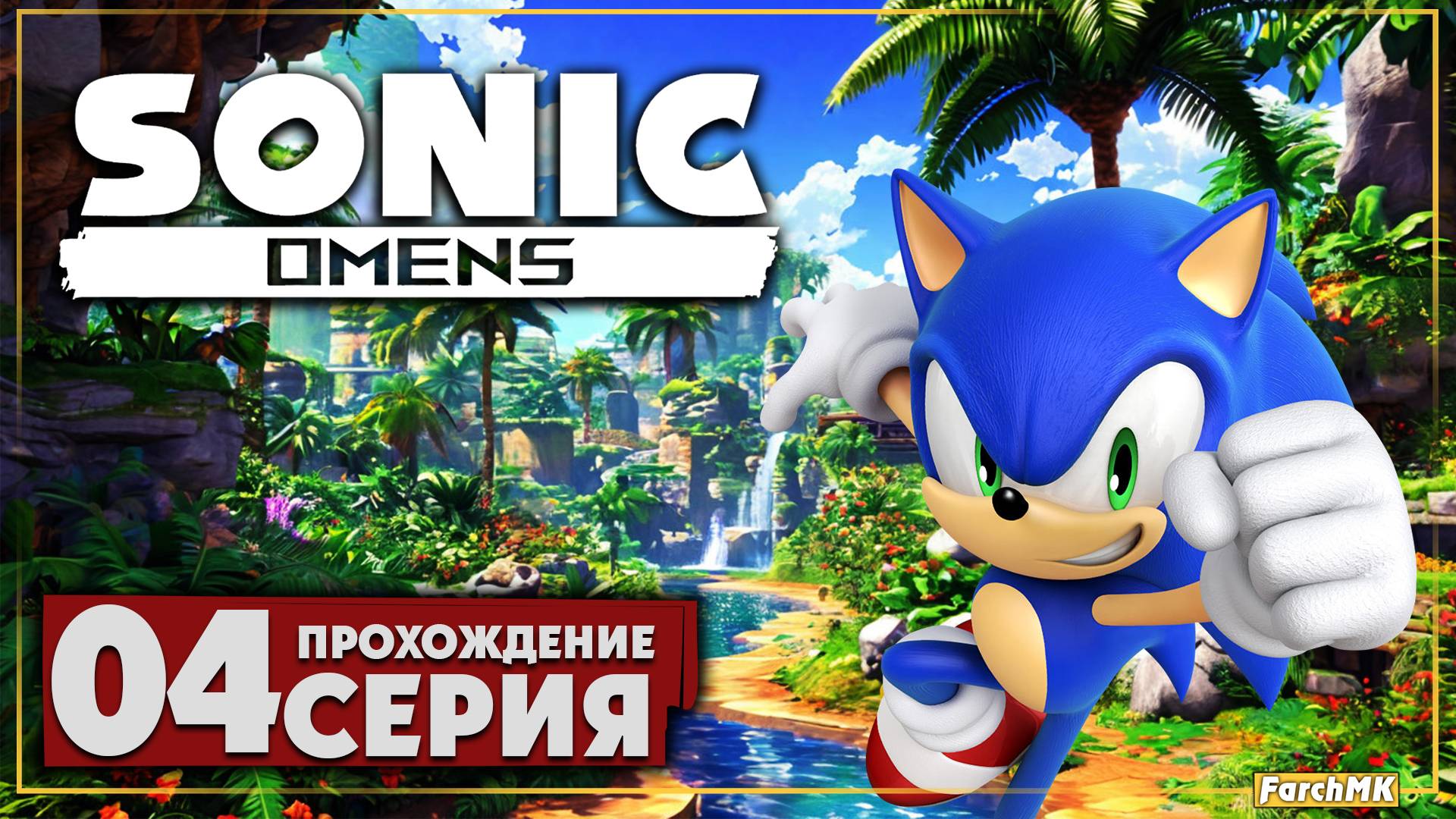 Изгнанный ➤ Sonic Omens 🅕 Прохождение #4 | На Русском | PC