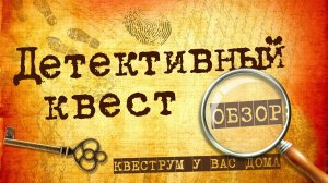 Обзор домашнего Детективного квеста