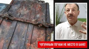 Чугунной печи не место в бане