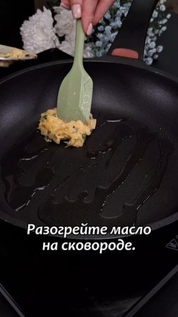 Луковые драники с лимонным акцентом