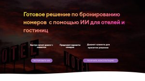 Готовое решение по бронированию номеров  с помощью ИИ для отелей и гостиниц