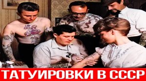 Татуировки СССР которых боялись больше всего