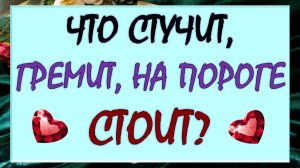 🌈 ЧТО СТУЧИТ, ГРЕМИТ, НА ПОРОГЕ СТОИТ? 🙏 ВАЖНЫЕ ПОВОРОТЫ ВАШЕЙ СУДЬБЫ ⚡