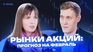 Стратегия на рынках акций: что ждать в феврале?