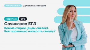 Сочинение ЕГЭ
Комментарий (виды связок)
Как правильно написать связку?