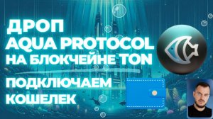 Дроп Aqua Protocol на блокчейне TON — подключаем кошелек #airdrop #crypto #stablecoin