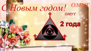 244. С НАСТУПАЮЩИМ !!! - РАЗВЕЕМСЯ РОДНЫЕ!!!