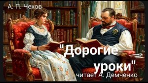 Чехов А. П. "Дорогие уроки". Аудиокнига