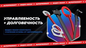Видео обзор комплекта усиления кузова от Автопродукта