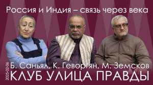 Б. Саньял. Глубокие связи России и Индии – нужно актуализировать древние знания.