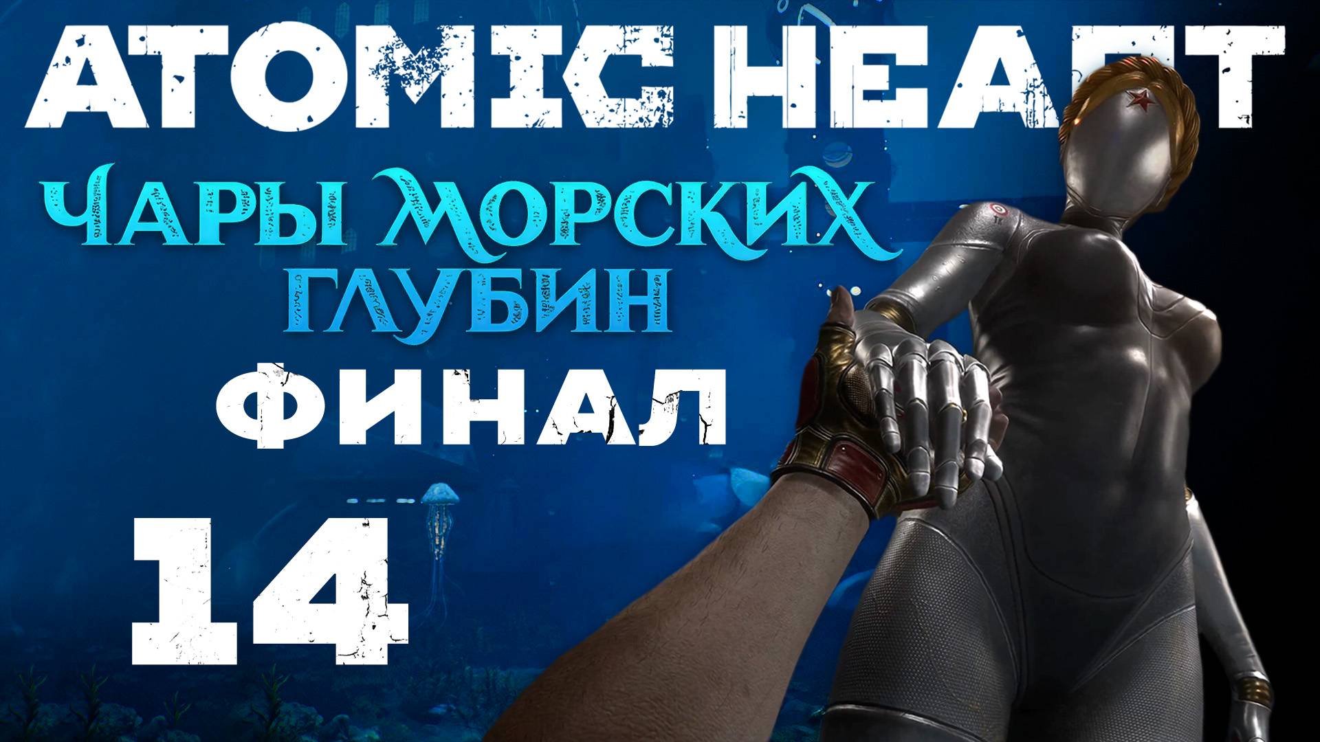 Atomic Heart: Чары морских глубин - Талассофобия - Прохождение игры на русском [#14] Финал | PC