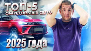 Топ-5 самых ожидаемых автомобилей 2025 года: новые горизонты автопрома