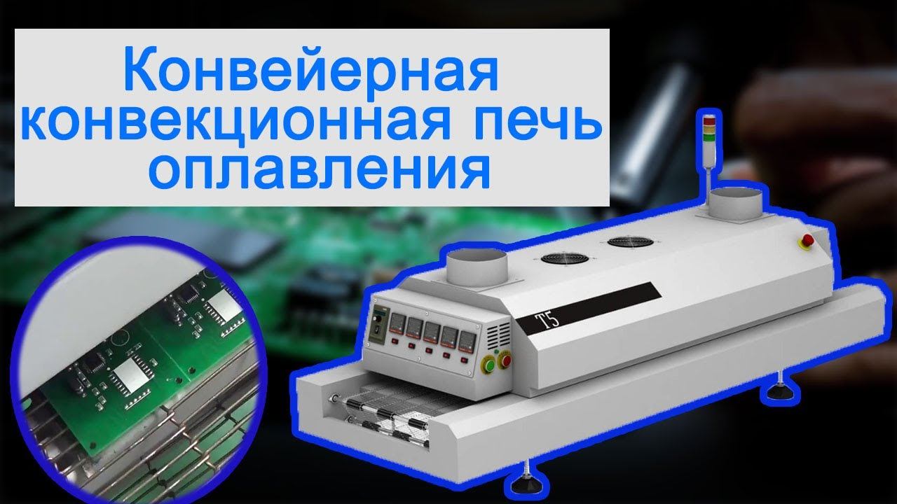 Паяльные печи оплавления припоя T5/T5L/5S/T8/T8L