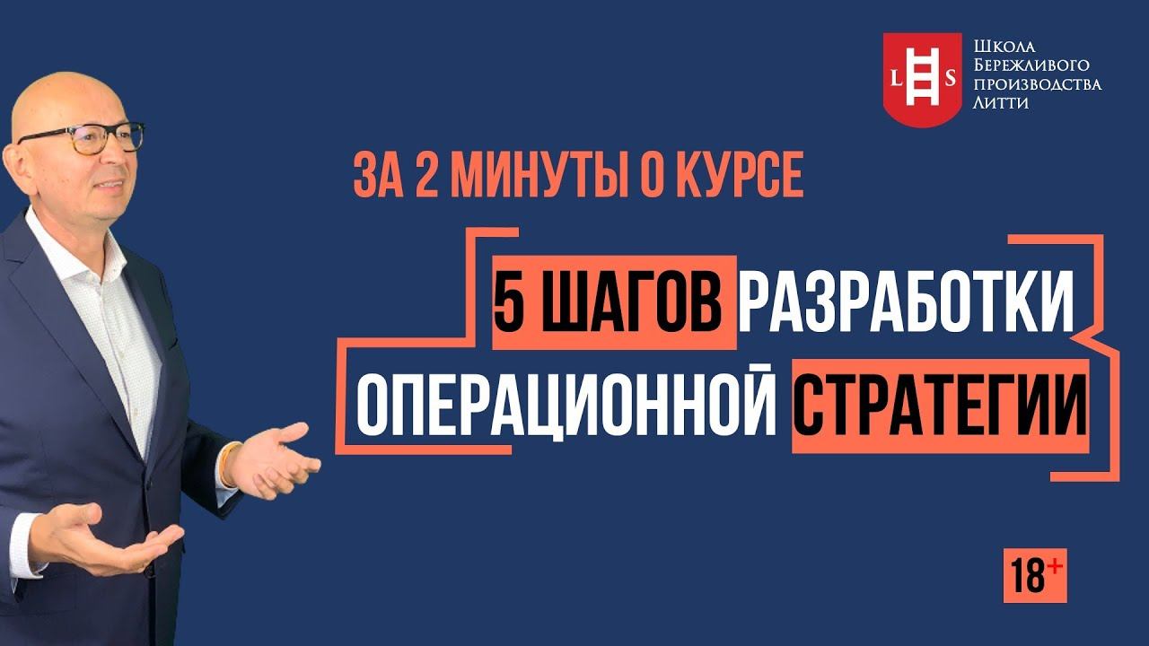 2 минуты о курсе Разработка операционной стратегии. Управление изменениями. Бережливое производство