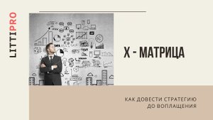 Бережливое производство. Х-матрица