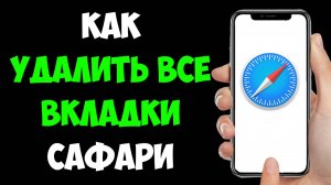 Как Удалить Все Вкладки Сафари на Айфоне / Закрыть Все Вкладки Сафари