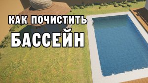 КАК ПОЧИСТИТЬ БАССЕЙН | House Builder ДЕНЬ 45