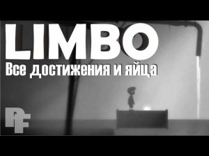 Limbo все секретные яйца, как заработать все достижения в игре.  Achievement Trophy Eggs Лимбо