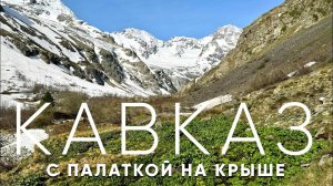 Кавказ | Ночуем в палатке на крыше. Цейский Ледник