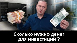 Сколько нужно денег для инвестиций?