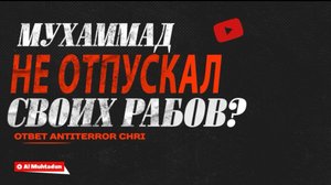 Мухаммад не освободил своих рабов? (ответ наджасу ANTITERROR ChRI)