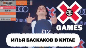 Илья Баскаков – влог с поездки на X-Games China