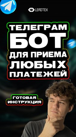 Пошаговая инструкция по созданию Телеграм бота для приёма любых платежей в комментариях
 👉 #бот