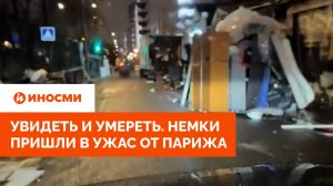 Увидеть и умереть. Немки пришли в ужас от Парижа