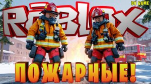 ROBLOX ПРОХОЖДЕНИЕ [ РОБЛОКС КАРТА ПОЖАРНЫЕ! ] С DV GAME