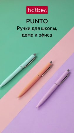 Шариковые ручки PUNTO от Hatber в нежном лавандовом, мятном и персиковом цветах!