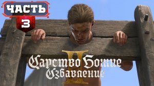 КИНГДОМ КАМ ДЕЛИВЕРЕНС 2 ПРОХОЖДЕНИЕ НА РУССКОМ  ➤ Часть 3 ➤ KINGDOM COME DELIVERANCE 2 НА ПК