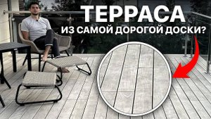 Терраса из самой дорогой доски?