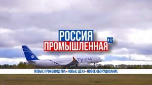 Россия промышленная: Ту-214, МС 21, РАН, промышленные роботы, агробионанохимия, судостроение