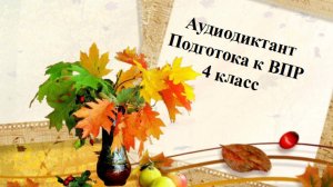 Аудиодиктант №1. Подготовка к ВПР. 4 класс