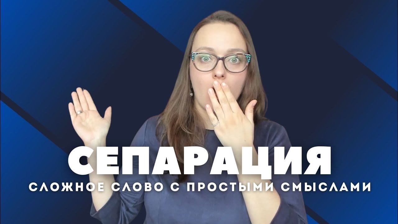Что такое сепарация и как понять сепарирован ли ты от родителей?