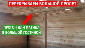Как Перекрыть Большой Пролет Деревянными Балками? Пролет 6 Метров в Доме из Бруса