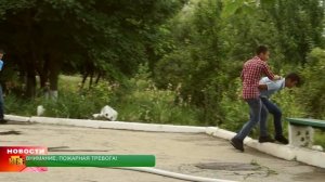 ВНИМАНИЕ, ПОЖАРНАЯ ТРЕВОГА