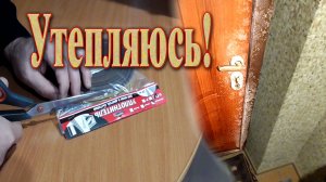 Промерзает дверной проем //  Утепление дверного проема